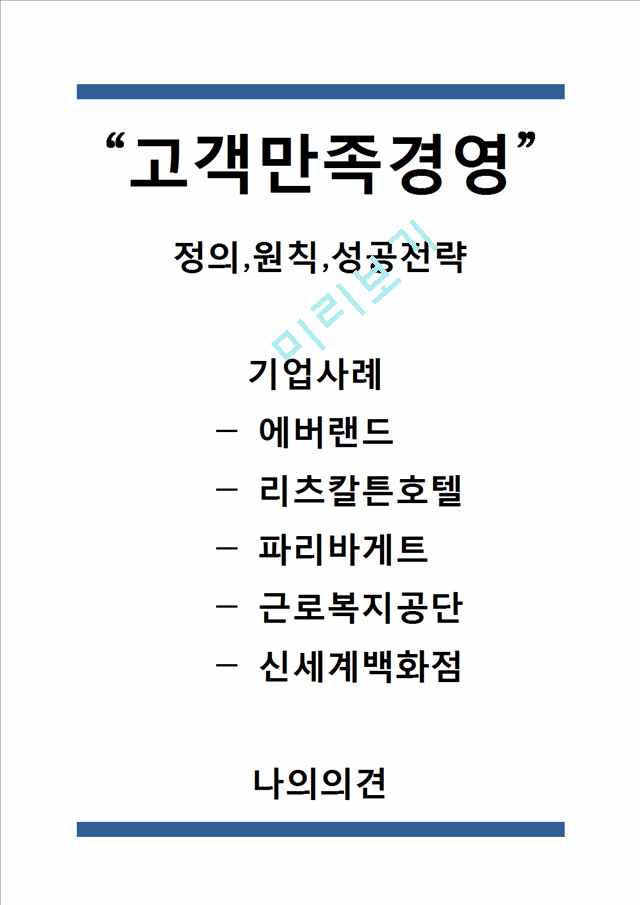 [고객만족경영 성공사례] 고객만족경영 개념,원칙,성공전략분석과 고객만족경영 기업성공사례분석및 나의의견정리.hwp